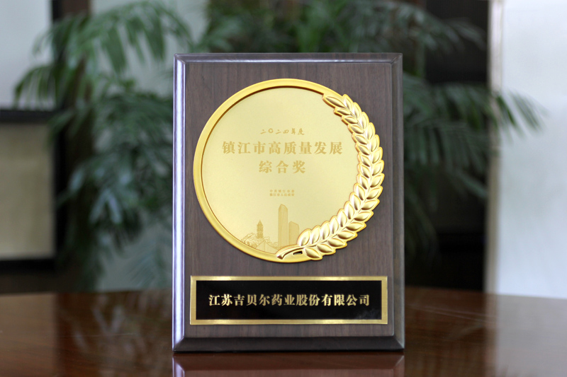 【喜讯！吉贝尔药业荣获2024年度“镇江市高质量发展综合奖”】的配图